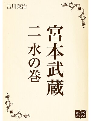 cover image of 宮本武蔵　二　水の巻